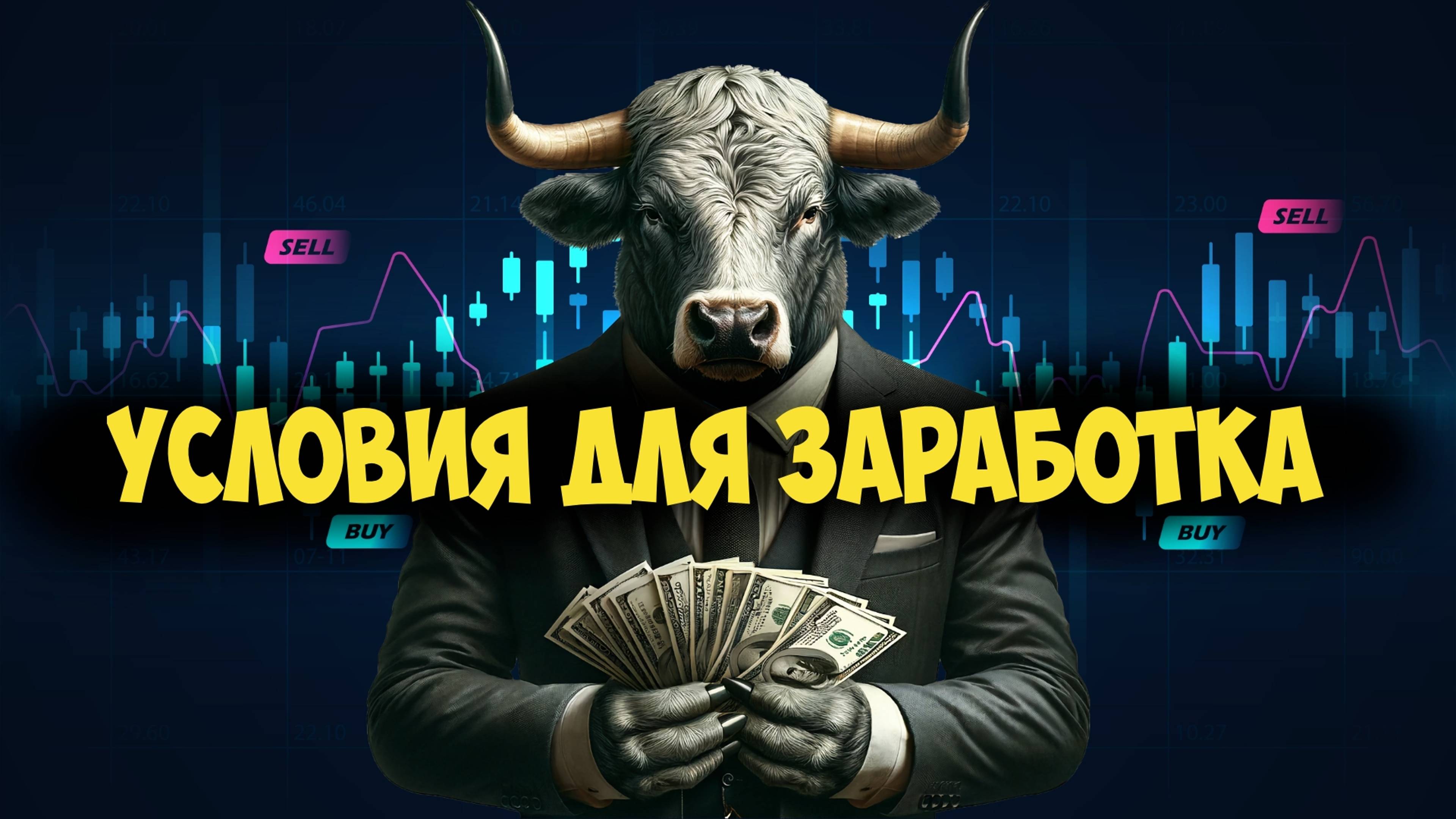 Как сегодня заработать на Долларе, EURUSD, GBPUSD, USDJPY, USDCAD, USDCHF, AUDUSD, NZDUSD и EURGBP