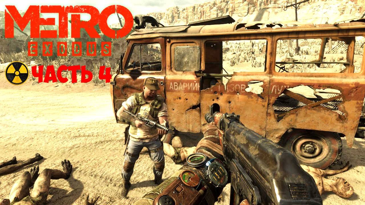 🔴🅻🅸🆅🅴 ✅ПРОХОЖДЕНИЕ METRO EXODUS ЧАСТЬ 4 смотреть онлайн