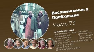«Воспоминания о Прабхупаде». Фильм 73. Prabhupada Memories