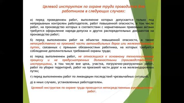 Обучение по ОТ новые правила целевого инструктажа смотреть онлайн
