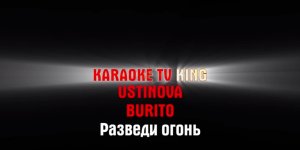 Burito, Ustinova - Разведи огонь караоке