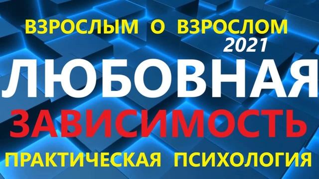 Практическая и популярная психология ! Для взрослых! Прокачай себя ! смотреть онлайн