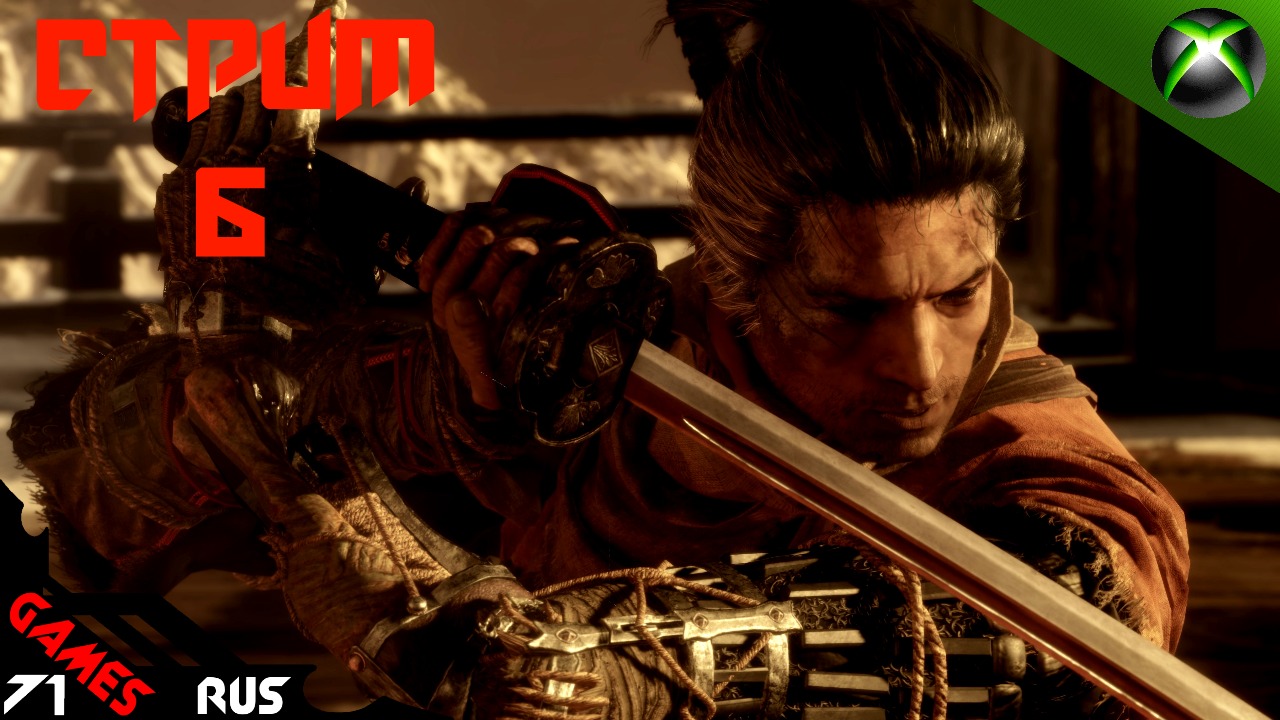 Sekiro: [Стрим] 6 Xbox Series S