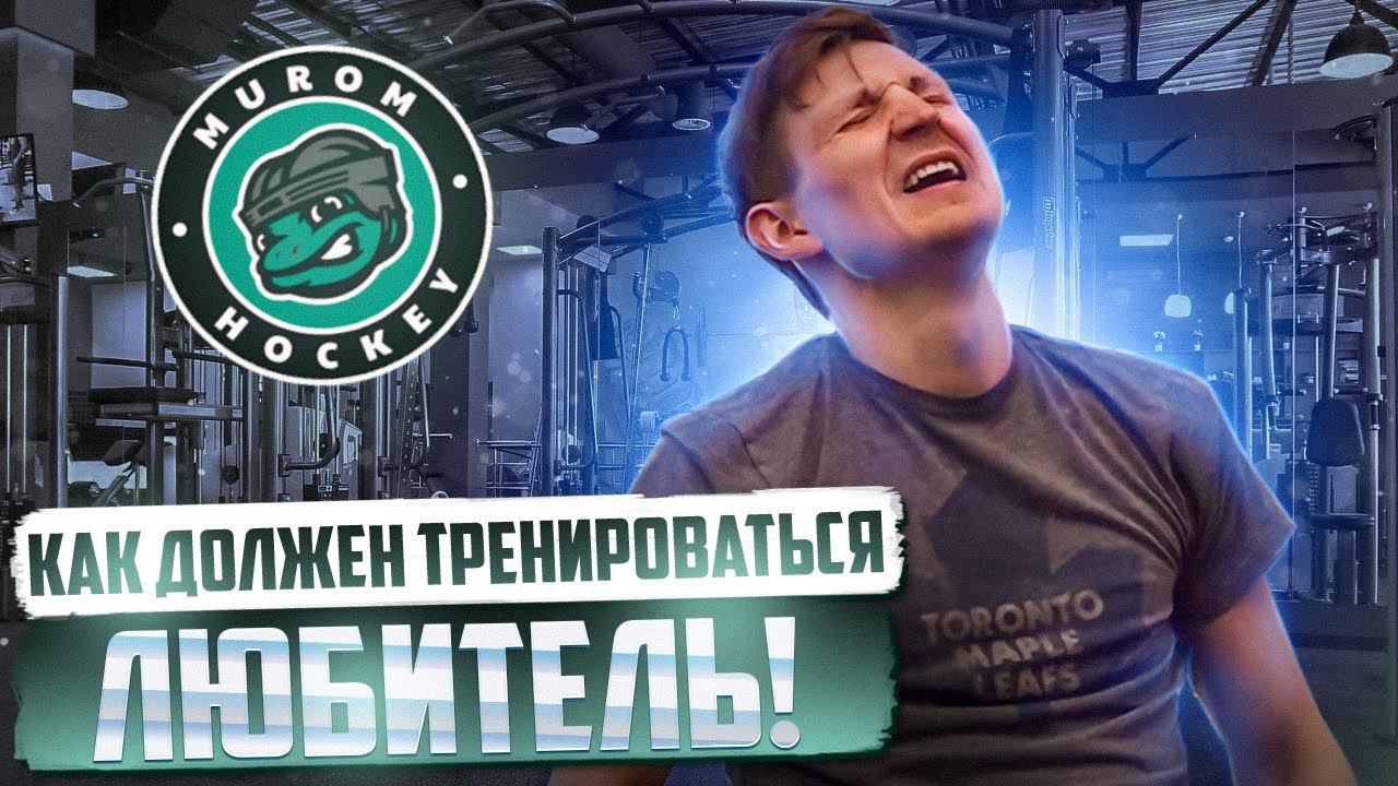 Как правильно тренироваться | Тренировки хоккеиста любителя | Академия Муром Хоккей смотреть онлайн