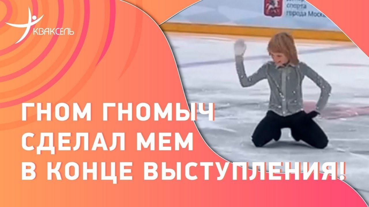Сын Плющенко ака ГНОМ ГНОМЫЧ выдал гениальный прокат под Джексона! И смешно попрощался в концовке смотреть онлайн