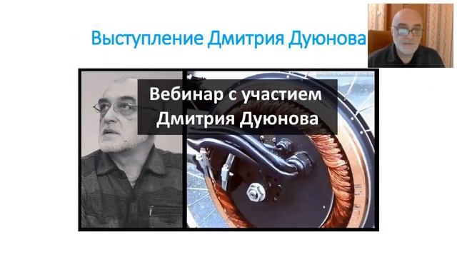 Проект Дуюнова - вебинар от 13.06.2017. Асинхронные двигатели Дуюнова смотреть онлайн