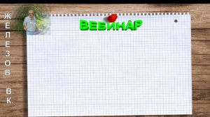 Железов Валерий. Вебинар 229. ч.6. Лак-мастика Долматова