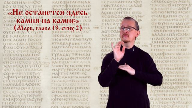 «Не останется здесь камня на камне» (Мк. 13:2)