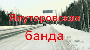 1994 -1997 годы. Ялуторовск. Ялуторовская банда. Специальный выпуск программы Черная кошка
