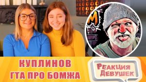Реакция девушек. Куплинов - ГТА ПРО БОМЖА И ГОЛУБЕЙ ► Bum Simulator #1. Реакция.
