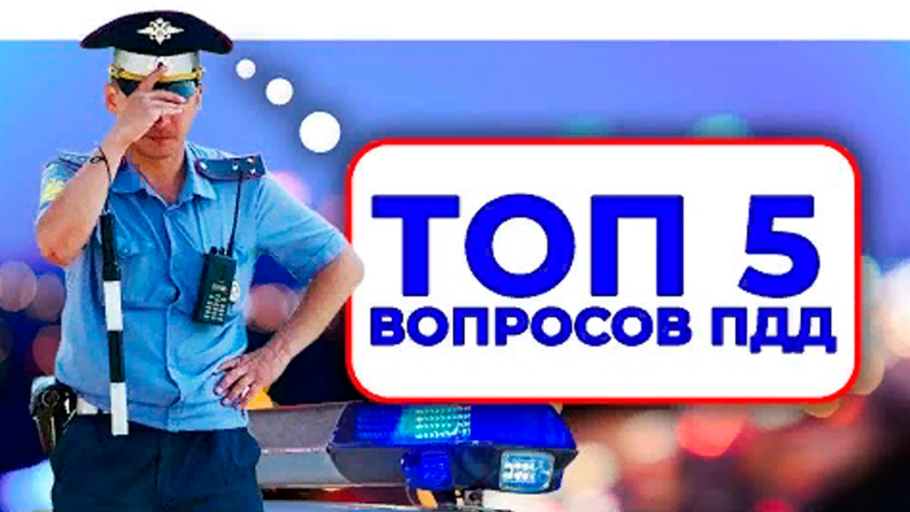 ⛔ ТОП 5 ЭКЗАМЕНАЦИОННЫХ ВОПРОСОВ ПДД ? ⛔.