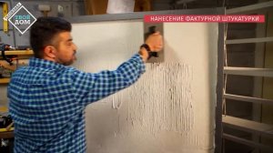 Способы нанесения декоративной штукатурки