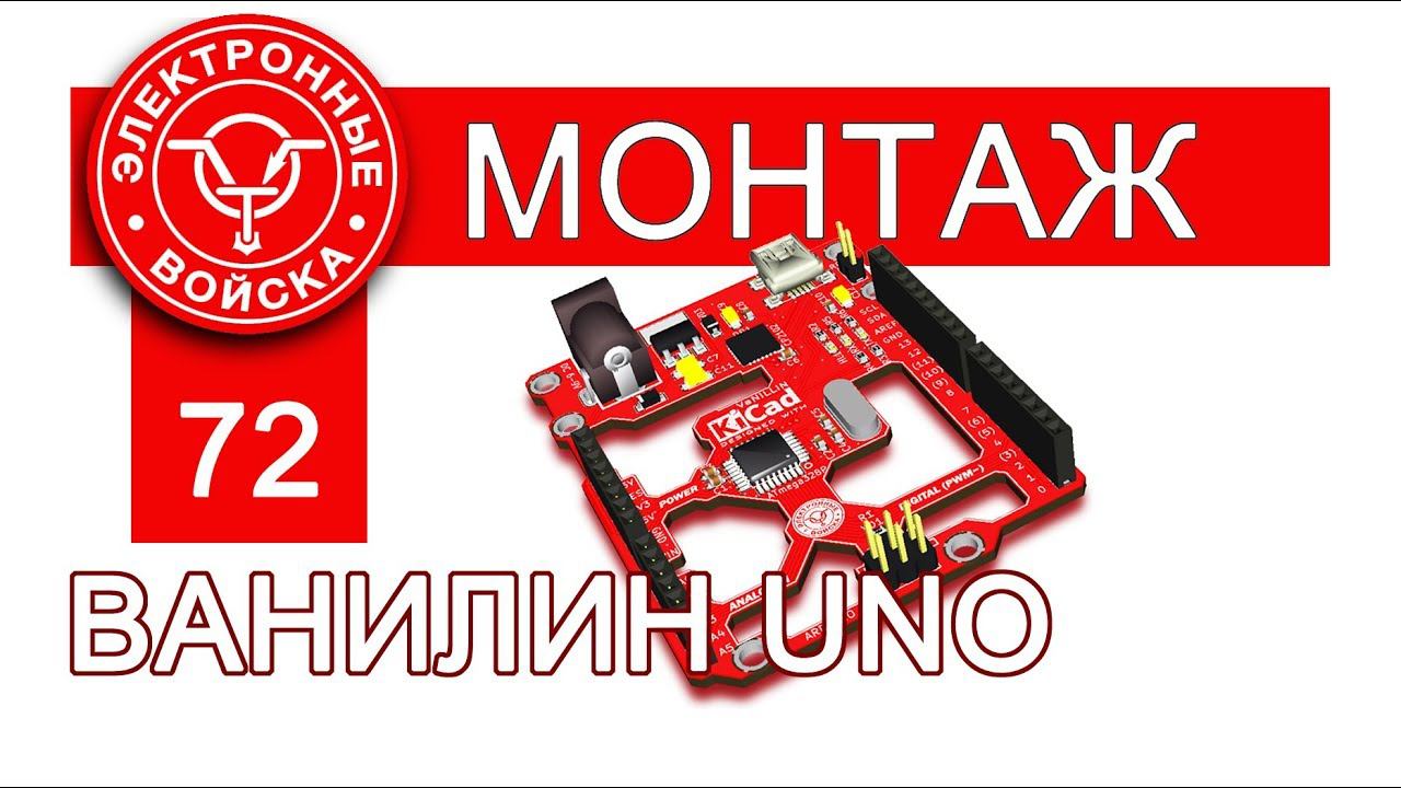 Arduino Uno (Ванилин) | SMD монтаж для начинающих | 100% открытый проект смотреть онлайн