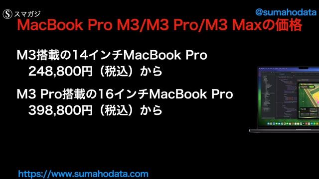 【Apple】MacBook Pro（2023）M3/M3 Pro/M3 Max 14インチ、16インチ。M3 IMac 24インチを発表。価格、発売日、スペックなどまとめ
