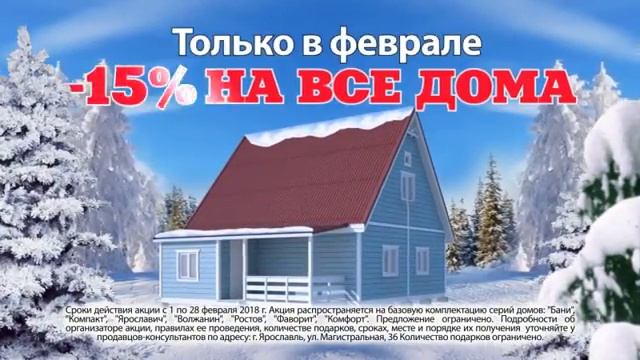 Свой лес дом - февральская акция смотреть онлайн