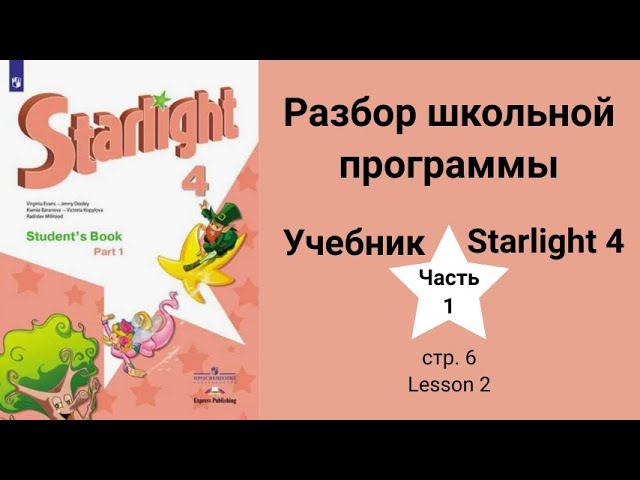 Starlight 4 | City stars 4 (Старлайт 4), учебник (часть 1), стр. 6, Lesson 2 смотреть онлайн