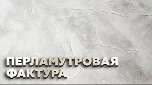Как Нанести_ _ Подробный урок за 10 минут ☝️_ ДЕКОРАТИВНАЯ ШТУКАТУРКА _ СВОИМИ РУКАМИ 👌