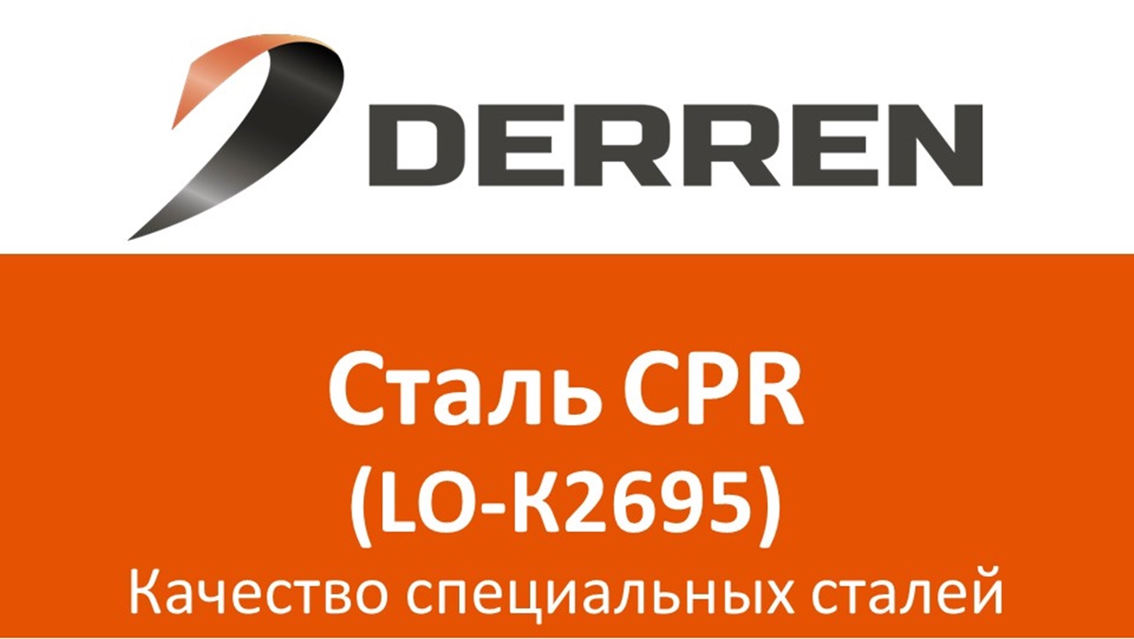 №26. Сталь CPR (LO-К2695). смотреть онлайн