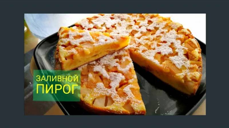 Яблочный Заливной Пирог БЫСТРЫЙ Рецепт смотреть онлайн