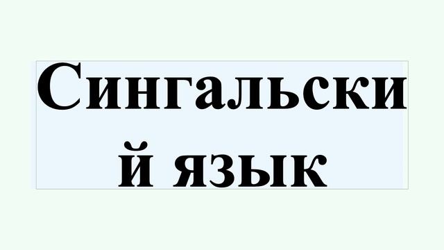 Сингальский язык смотреть онлайн