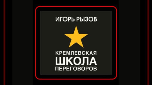 Аудиокнига: Игорь Рызов - Кремлевская школа переговоров смотреть онлайн