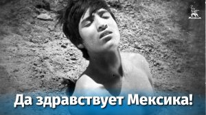 Да здравствует Мексика! (драма, реж. Сергей Эйзенштейн, 1978 г.)