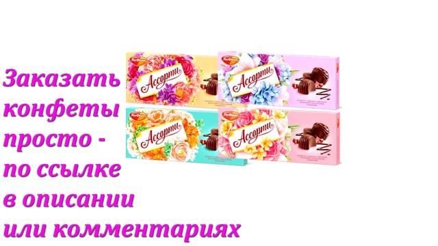 Конфеты в коробке «Ассорти» в Аленке смотреть онлайн