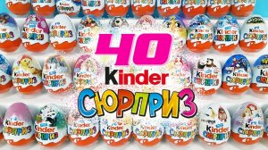 40 СЕРИЙ КИНДЕР СЮРПРИЗ! Смешарики, Май литл пони, Барби, Принцессы Дисней, Мстители, Маша и медведь