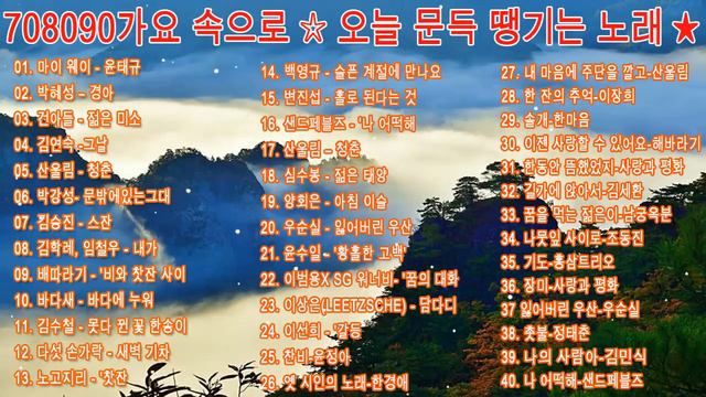 708090 가요속으로 - 오늘 문득 땡기는 노래들| 김민식, 김인순,이장희,해바라기,임수정, 계은숙,열기들,한경애,... 50대~60대 중년들이 좋아하는 노래추천 Vol 34