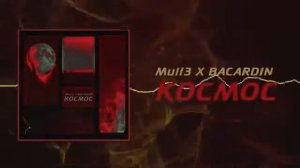 Mull3 ft Bacardin - Космос | 2019