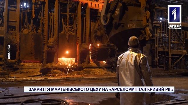 Спецрепортаж: закриття мартенівського цеху на «АрселорМіттал Кривий Ріг» смотреть онлайн