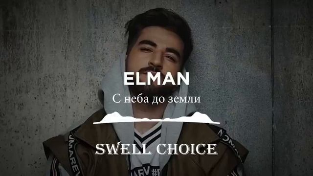 ELMAN Подборка Лучших Песен 2023 | Swell Choice 2023 смотреть онлайн