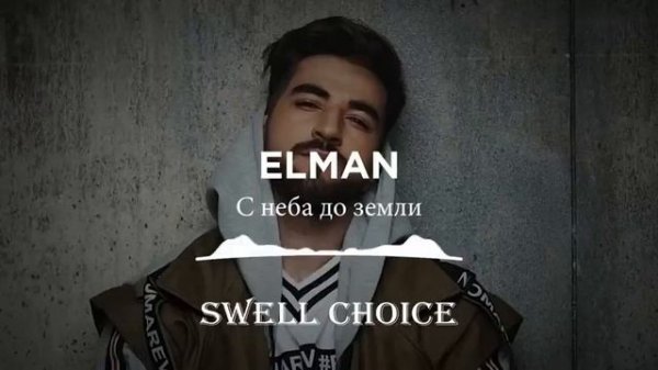 ELMAN Подборка Лучших Песен 2023 | Swell Choice 2023