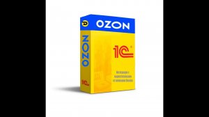 Обработка заказа в 1С с помощью модуля Synchrozon от Озона