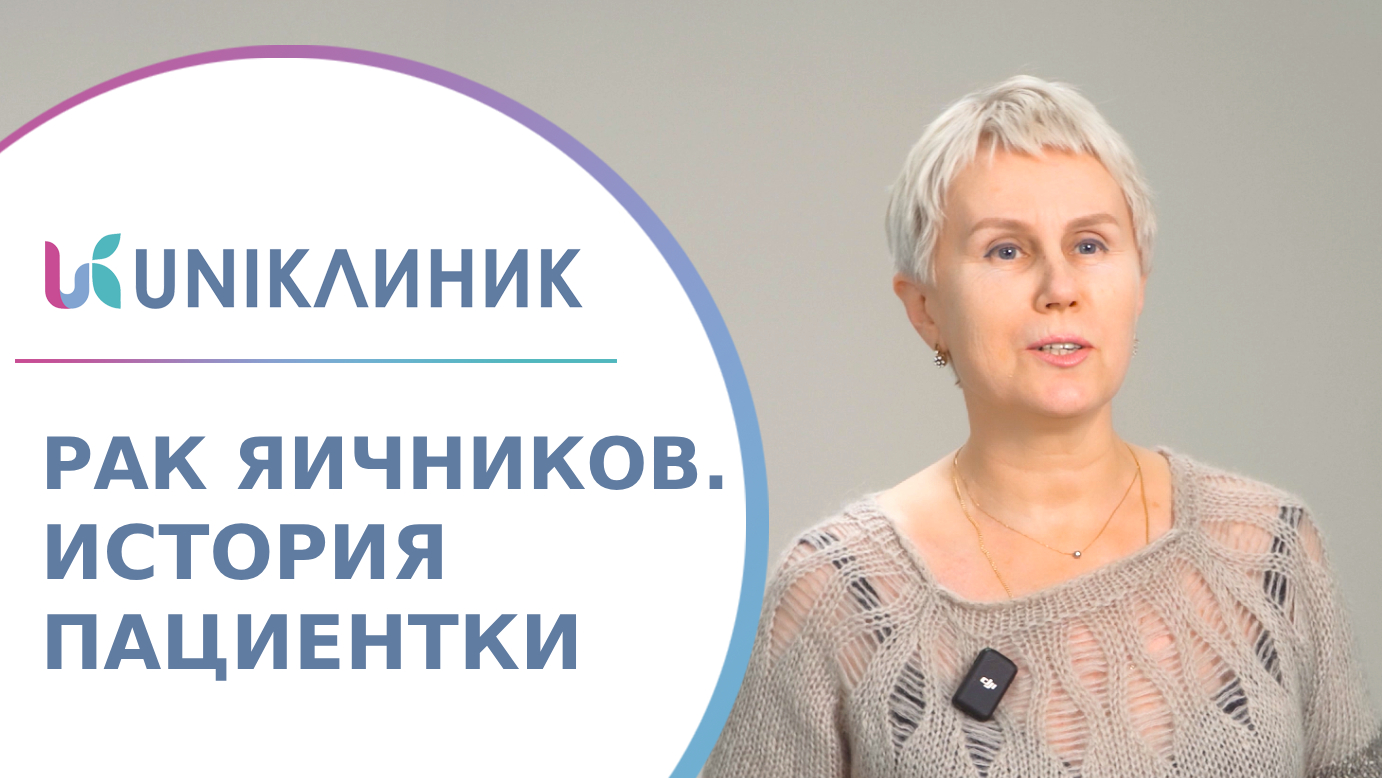 ? Отзыв пациентки о Центре гинекологии, лечение рака яичников. Лечение рака яичников отзыв пациента смотреть онлайн