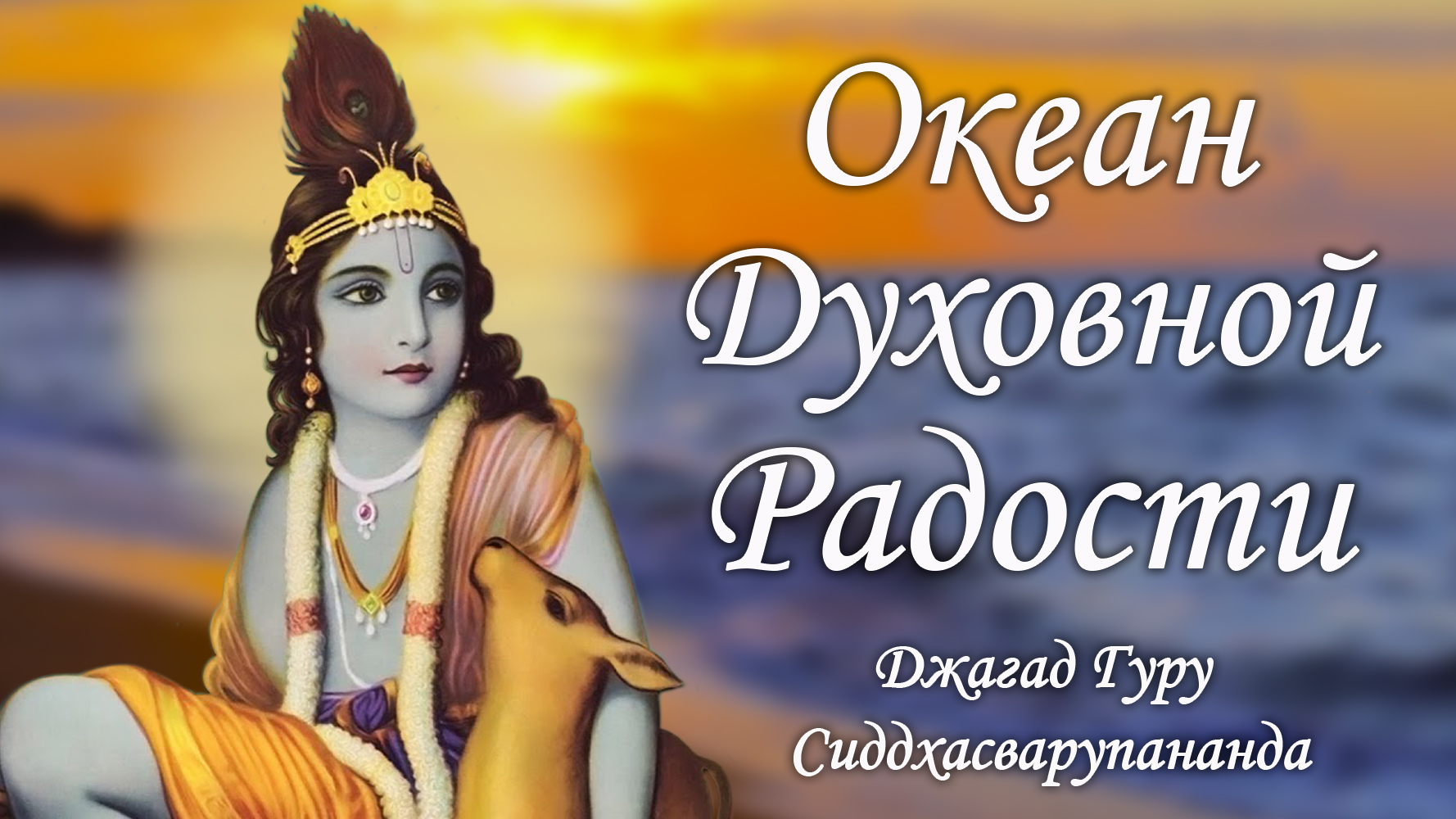 Духовная практика мантра медитации - Харе Нама | Джагад Гуру Сиддхасварупананда Парамахамса смотреть онлайн