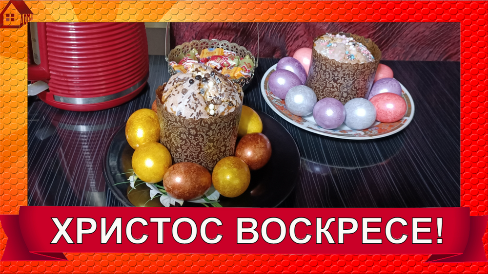 Христос Воскресе! Мои куличи и окраска яиц по-новому. Светлого Христова Воскресения! смотреть онлайн