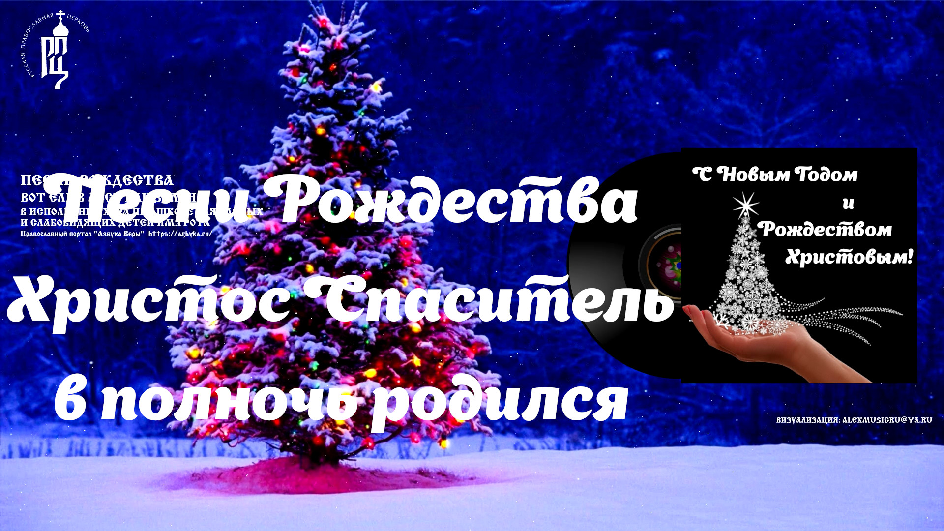 ✨Христос Спаситель в полночь родился?Песни Рождества смотреть онлайн