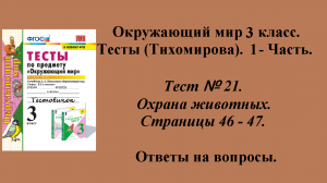 Ответы к тестам по окружающему миру 3 класс (Тихомирова). 1 - часть. Тест № 21. Страницы 46 - 47.