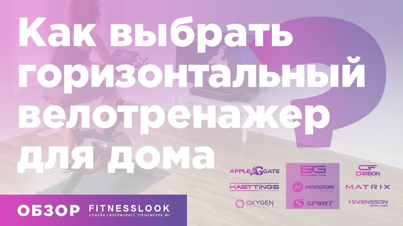 Велотренажер для дома [ ГОРИЗОНТАЛЬНЫЙ] — как выбрать [ ПРАВИЛЬНО] и какой лучше купить ❓