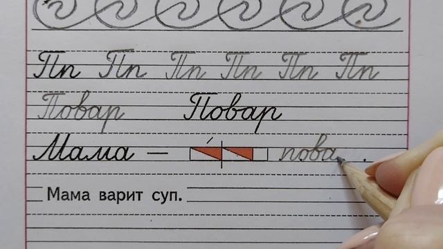 Заглавная и строчная буква Пп, стр.5, часть-3 Прописи 1 класс (В.Г. Горецкий, Н.А. Федосова). смотреть онлайн