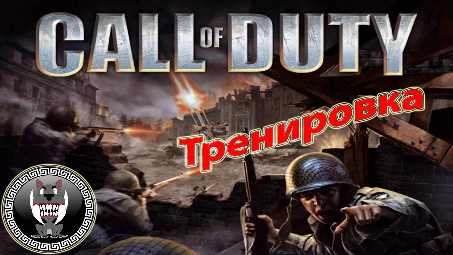 Call of Duty - Зов долга - Тренировка - Прохождение сюжетки Без комментариев