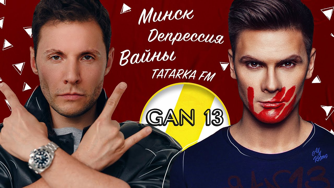 АНДРЕЙ БОРИСОВ GAN13 МИНСК, ТАТАРКА И ДЕПРЕССИЯ /// ЭМПАТИЯ МАНУЧИ смотреть онлайн