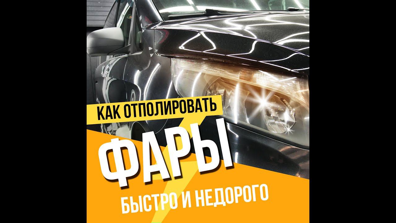 Как отполировать фары? Быстро и недорого. #Shorts смотреть онлайн