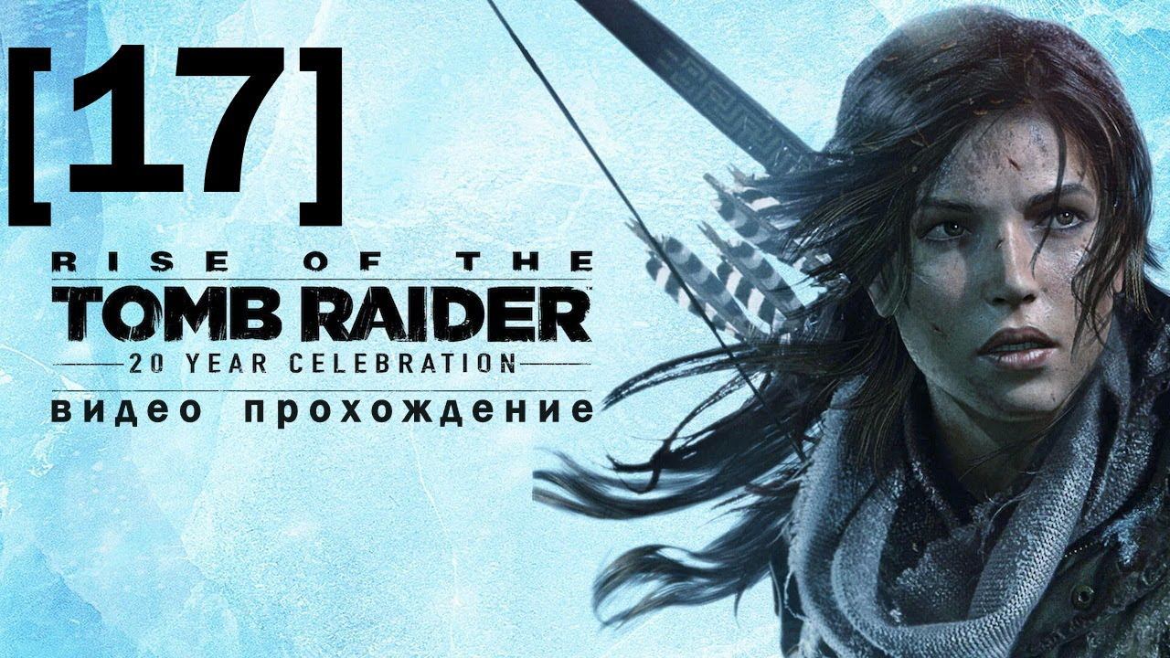 Прохождение Rise of the Tomb Raider [17]