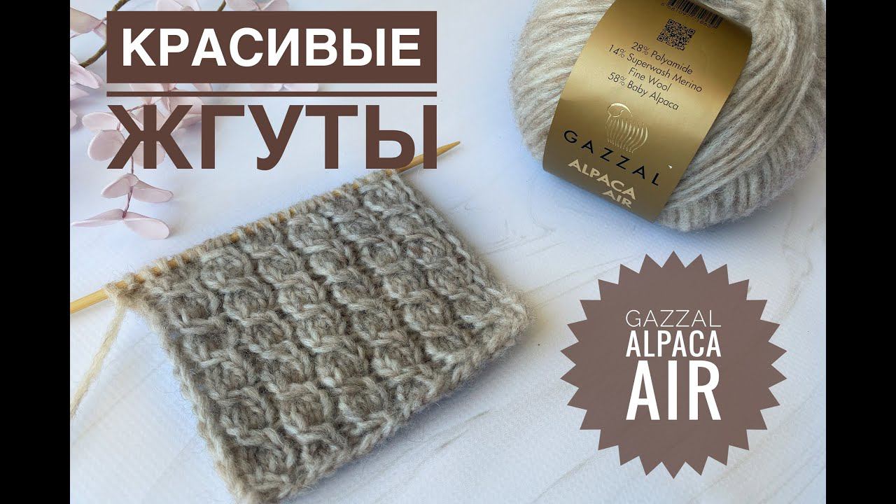 Узоры спицами Имитация косы / Обзор Gazzal Alpaca Air смотреть онлайн