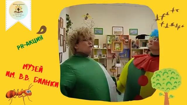 Добро пожаловать в библиотеку им. В.В. Бианки смотреть онлайн