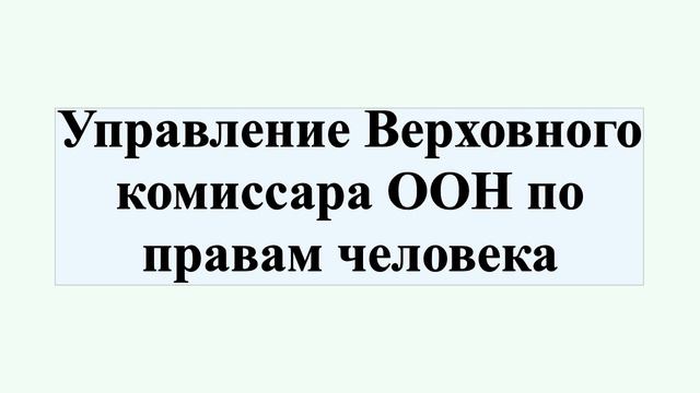 Управление Верховного комиссара ООН по правам человека смотреть онлайн