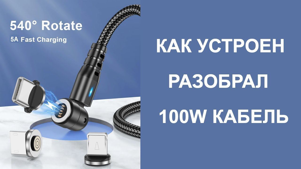 Разобрал магнитный кабель 3 в 1 100W смотреть онлайн