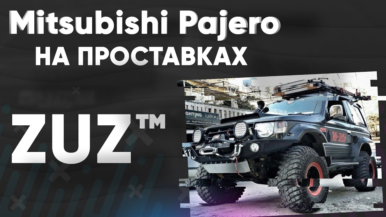 Колёсные проставки ZUZ на Mitsubishi Pajero | Завод проставок ZUZ отзывы™ смотреть онлайн